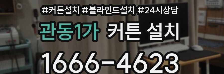 관동1가 커튼 설치