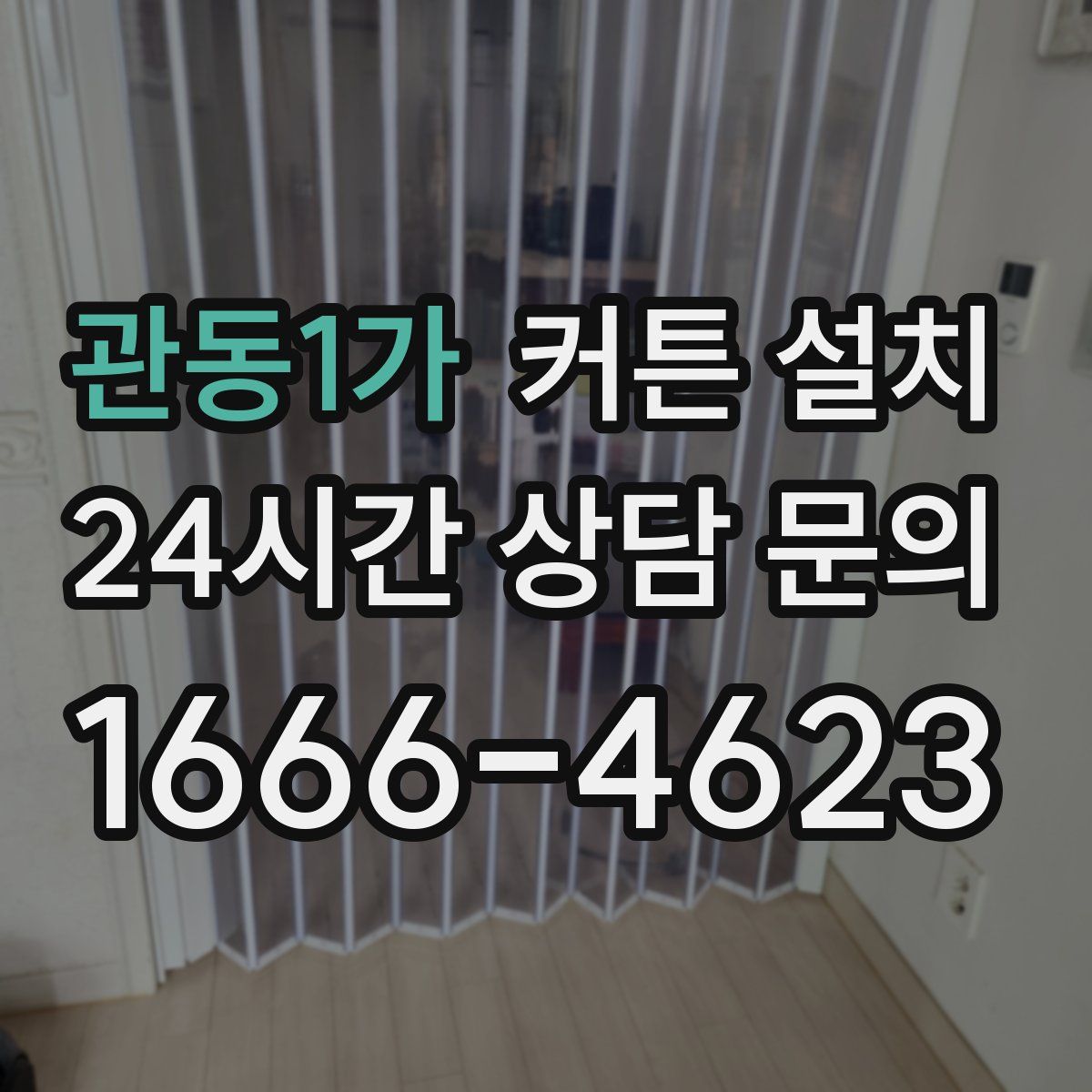 관동1가 커튼 설치