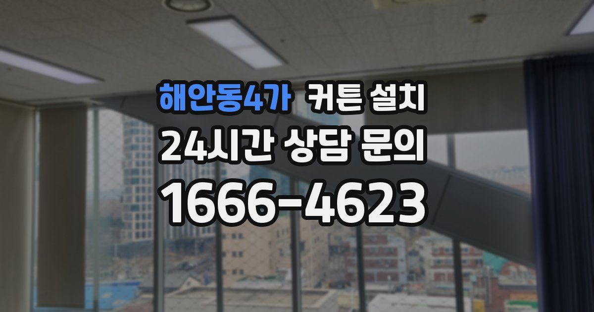 해안동4가 커튼 설치