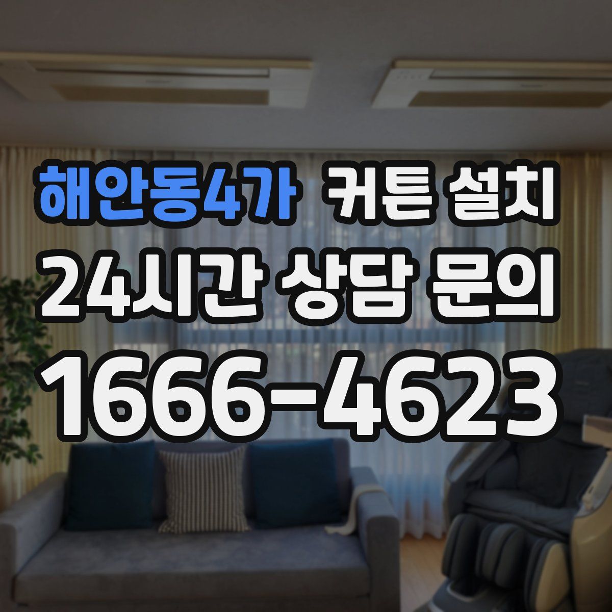 해안동4가 커튼 설치