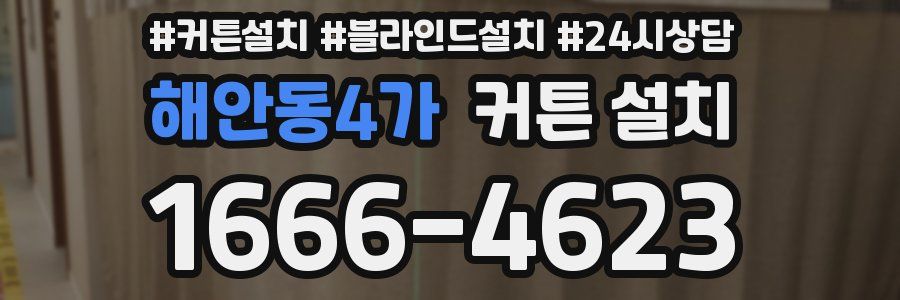 해안동4가 커튼 설치