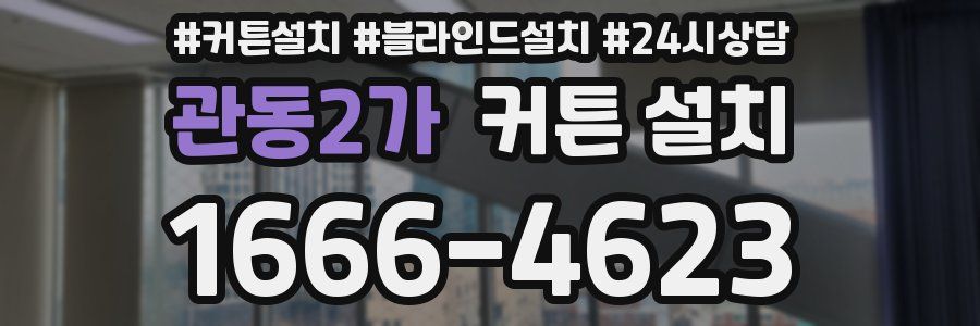 관동2가 커튼 설치