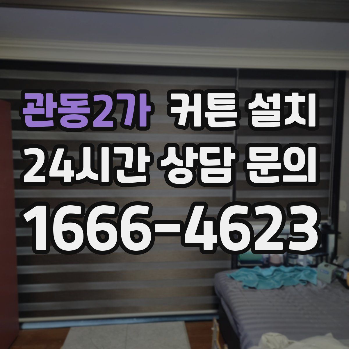 관동2가 커튼 설치