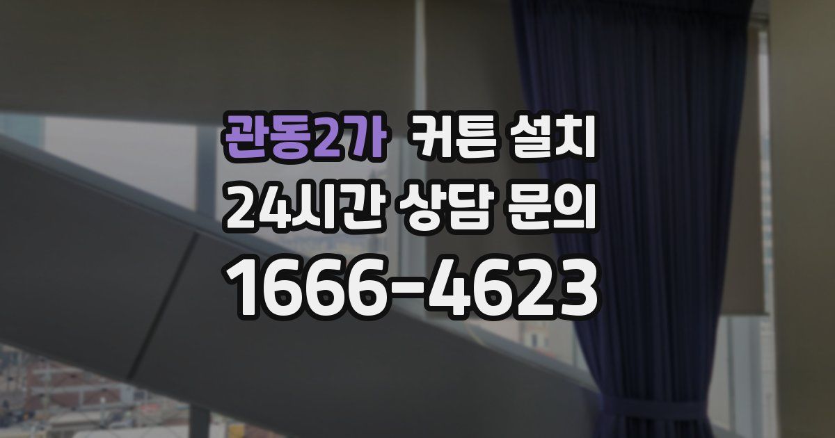 관동2가 커튼 설치