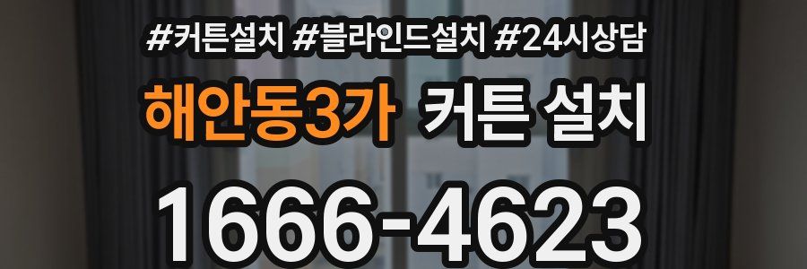해안동3가 커튼 설치