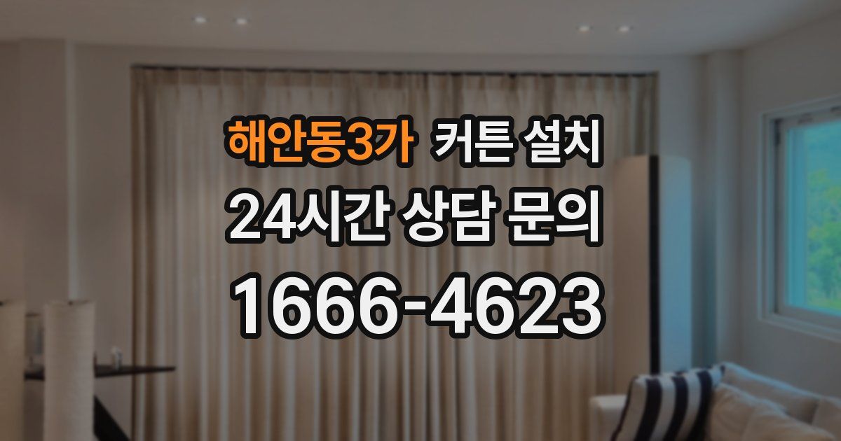해안동3가 커튼 설치