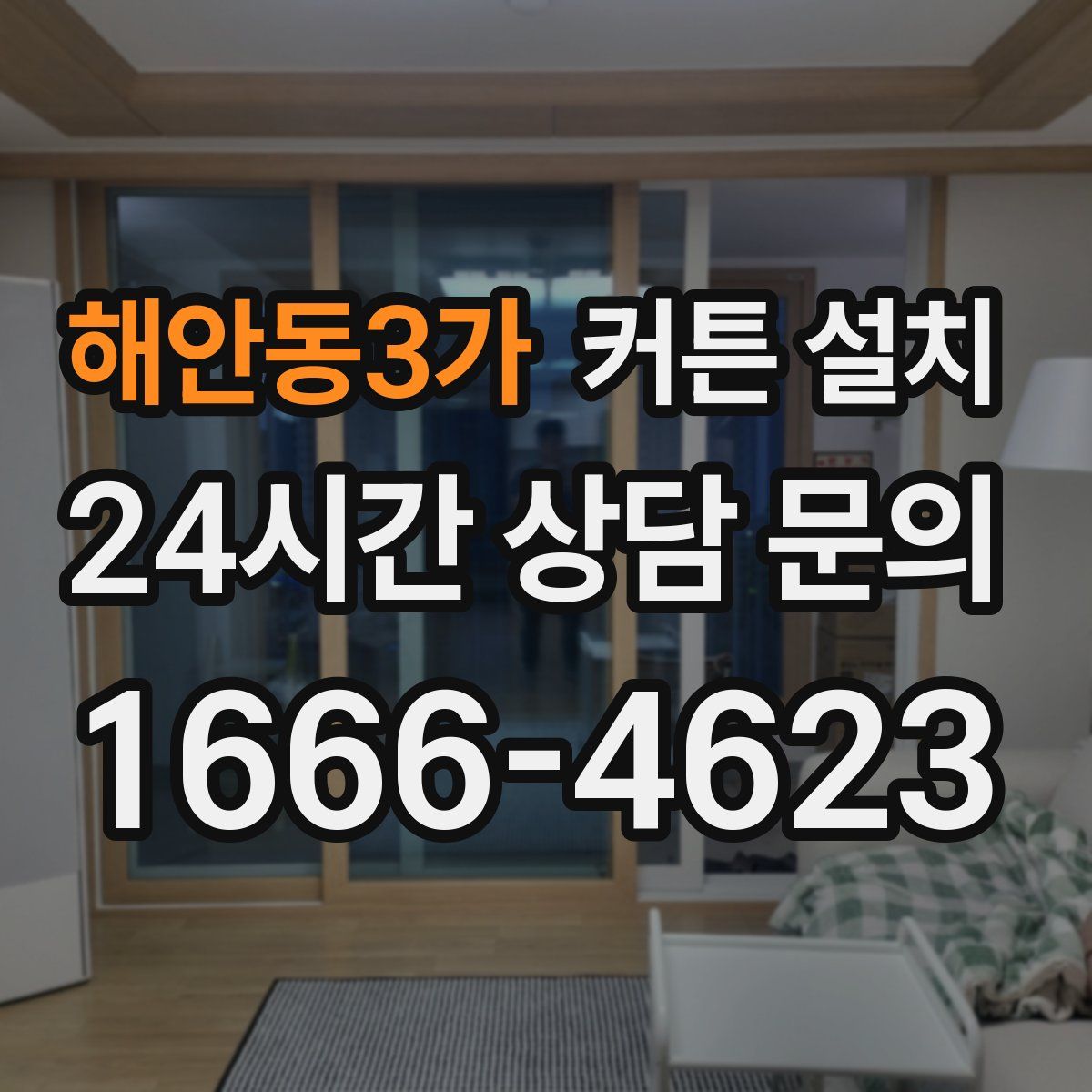 해안동3가 커튼 설치