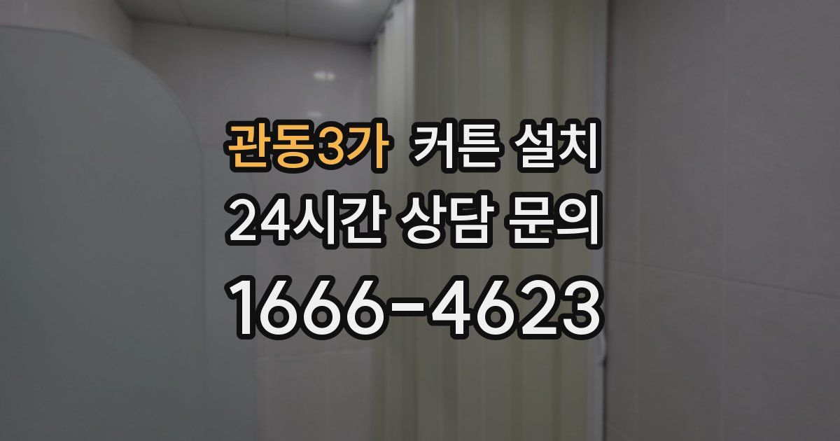관동3가 커튼 설치