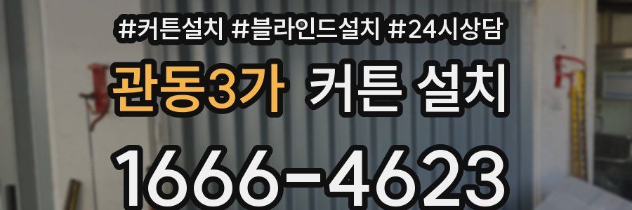 관동3가 커튼 설치