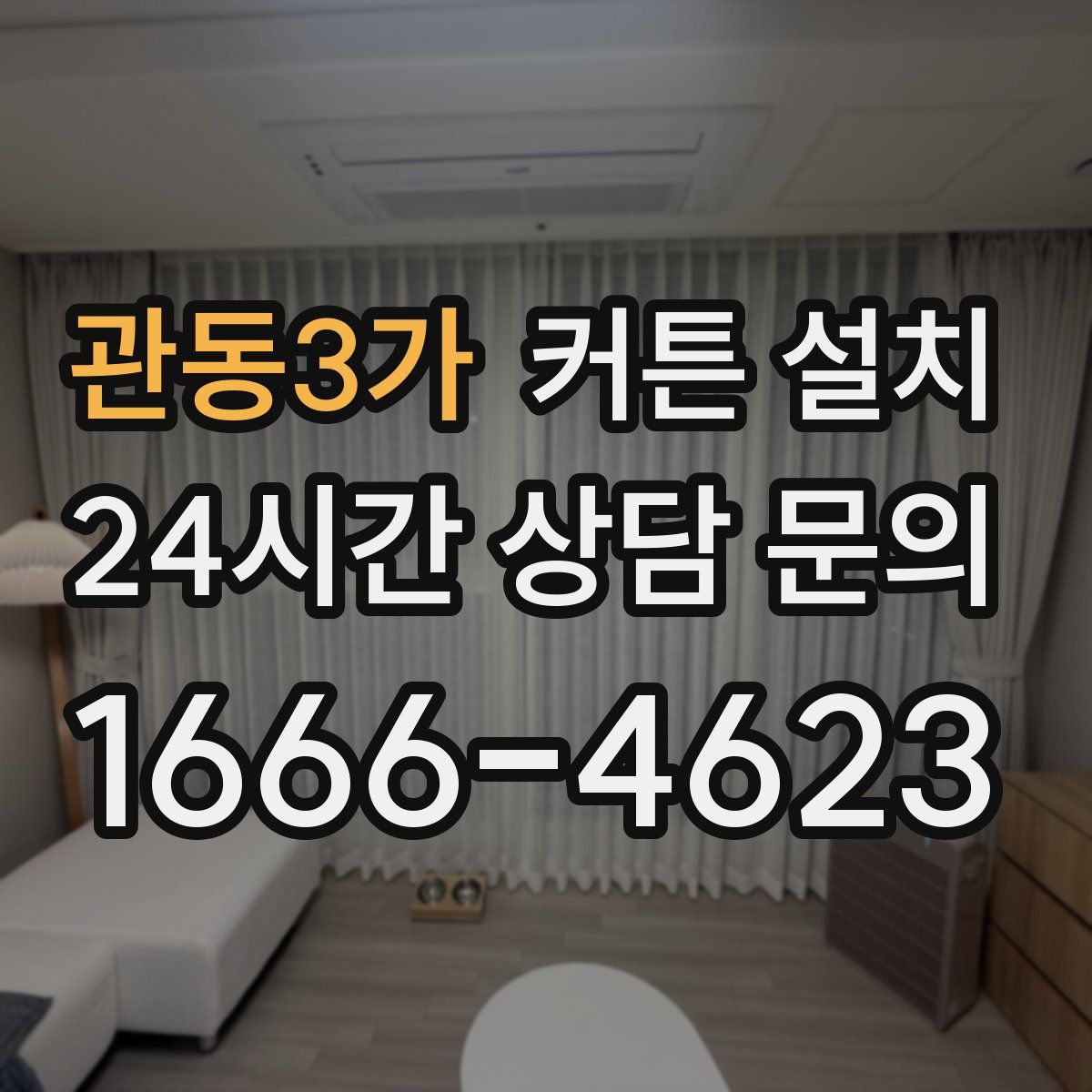 관동3가 커튼 설치