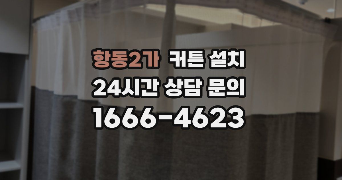 항동2가 커튼 설치
