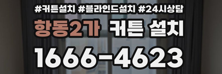 항동2가 커튼 설치