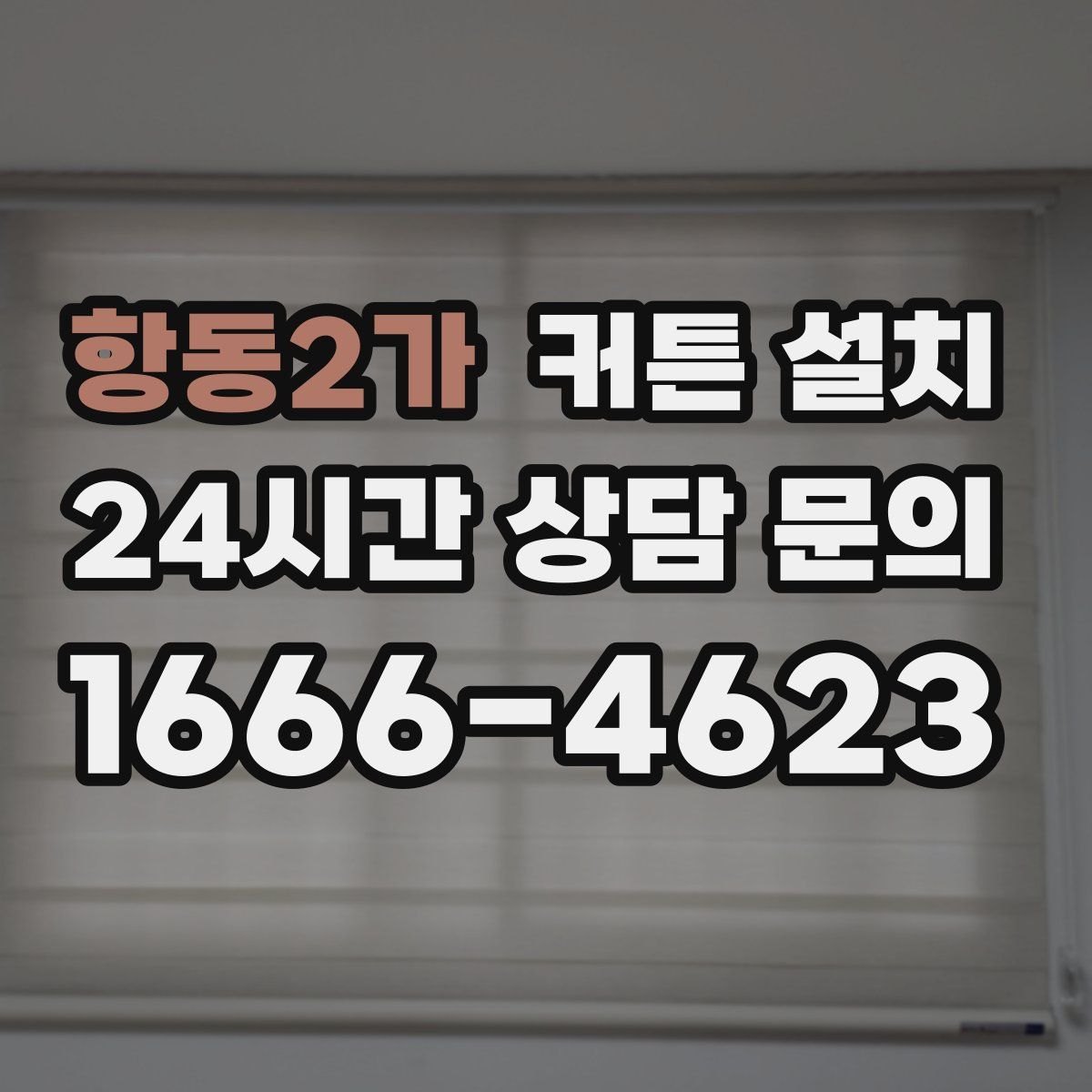 항동2가 커튼 설치