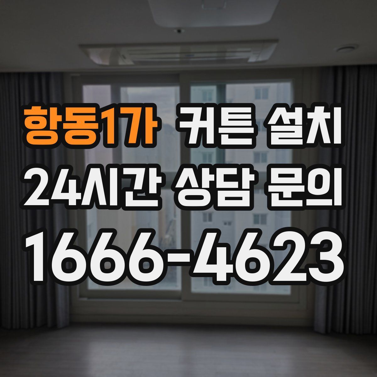 항동1가 커튼 설치