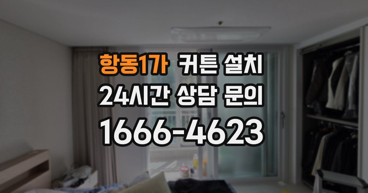 항동1가 커튼 설치