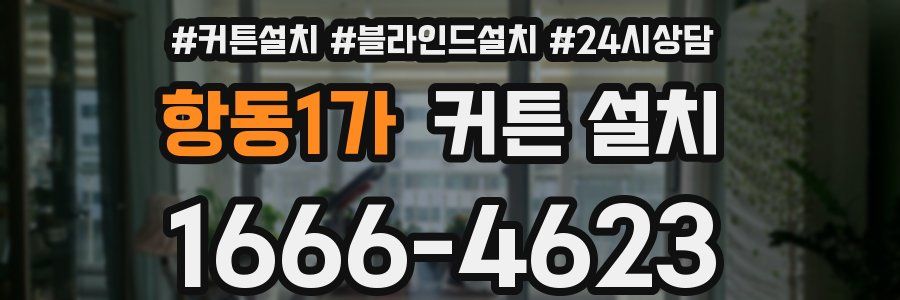 항동1가 커튼 설치