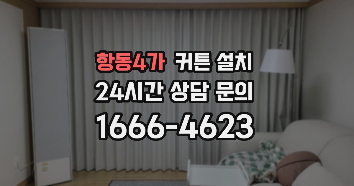 항동4가 커튼 설치