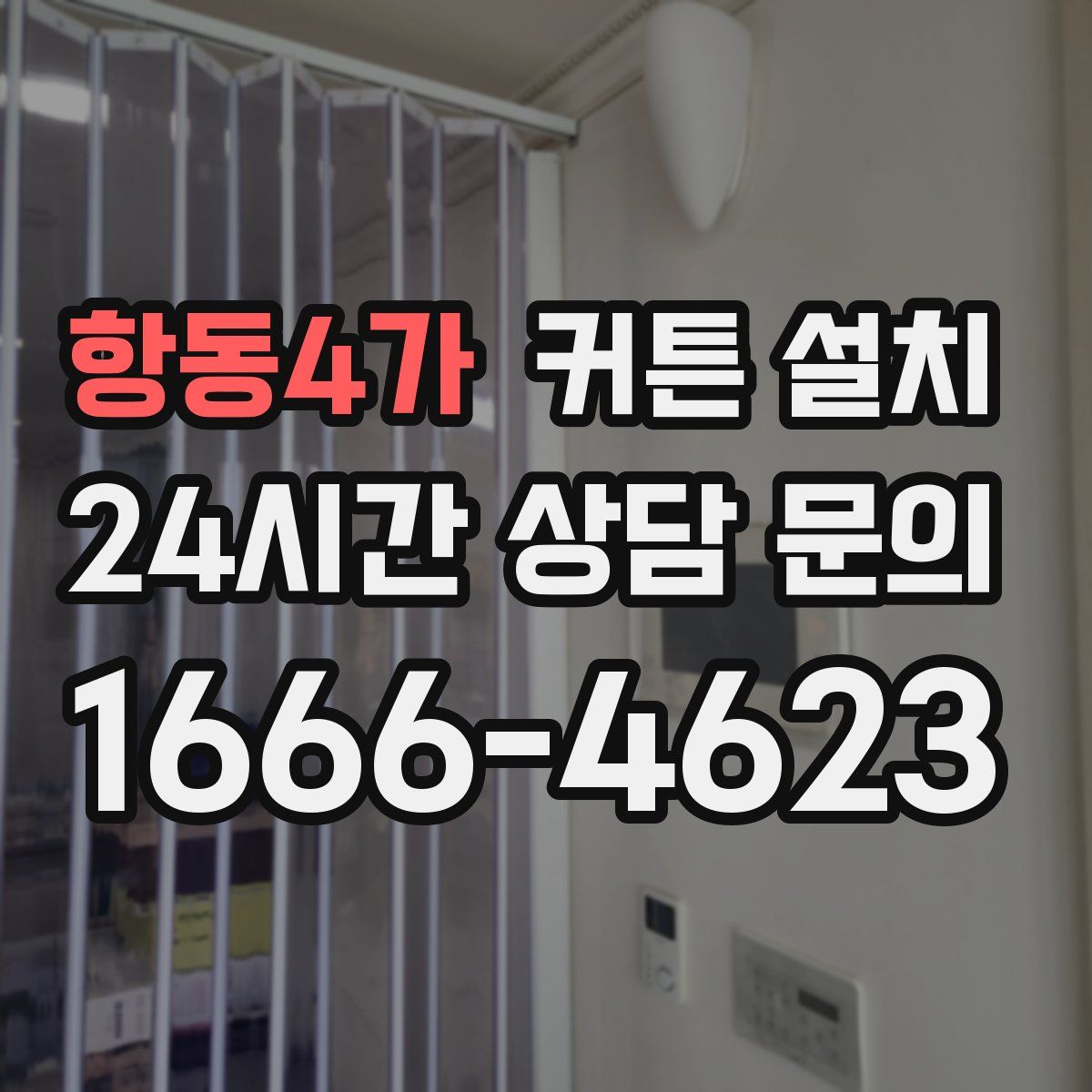 항동4가 커튼 설치