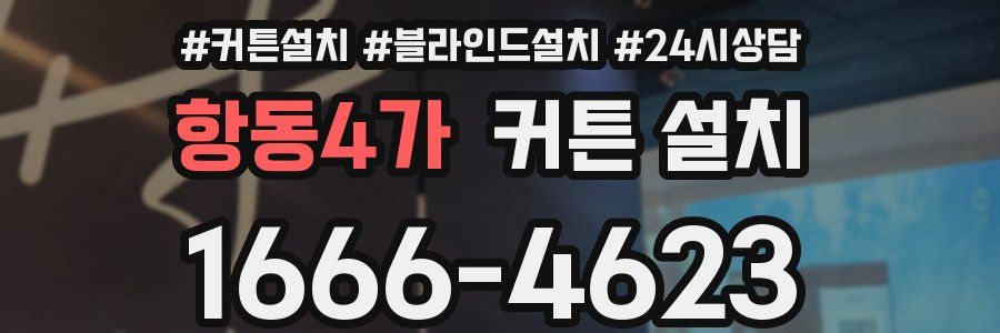 항동4가 커튼 설치