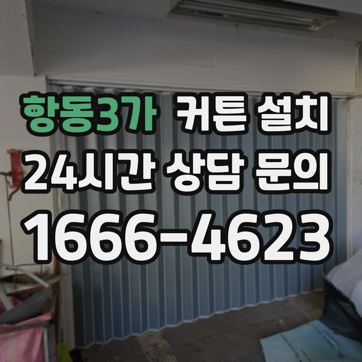 항동3가 커튼 설치