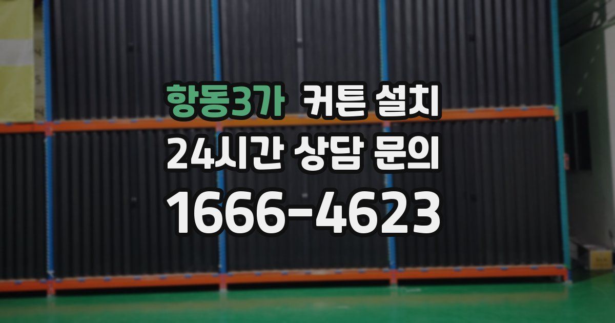항동3가 커튼 설치