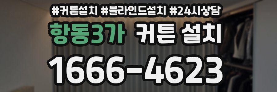 항동3가 커튼 설치