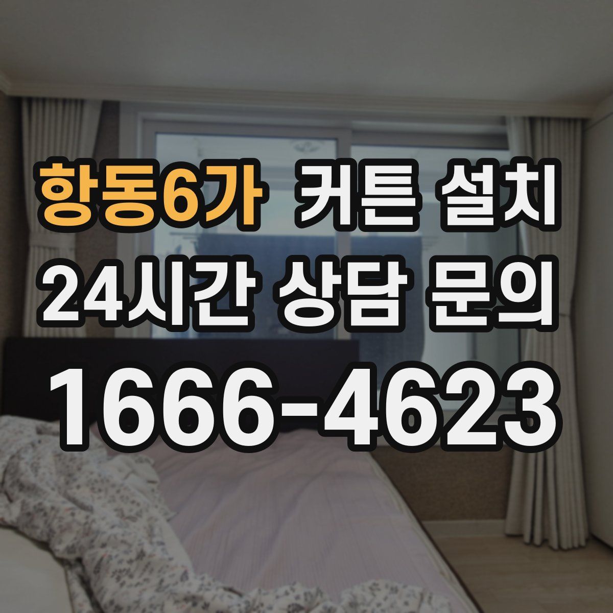 항동6가 커튼 설치