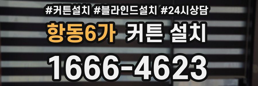 항동6가 커튼 설치