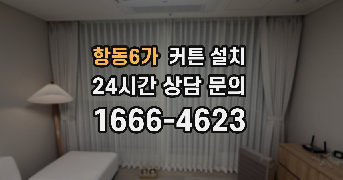 항동6가 커튼 설치