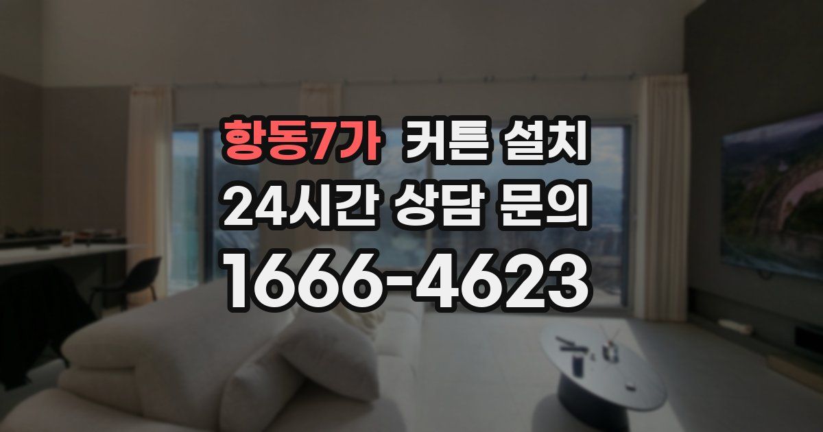 항동7가 커튼 설치