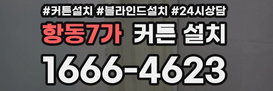 항동7가 커튼 설치