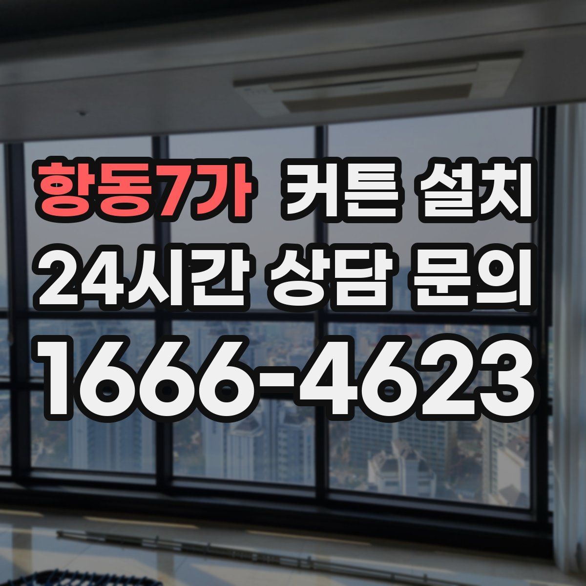 항동7가 커튼 설치
