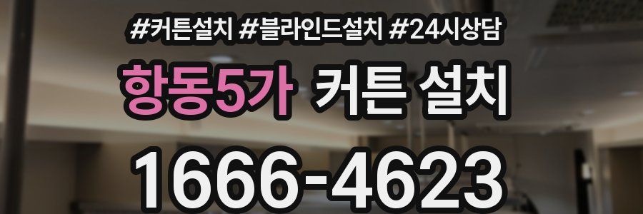 항동5가 커튼 설치