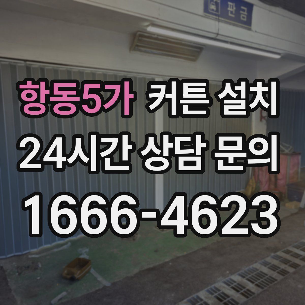 항동5가 커튼 설치
