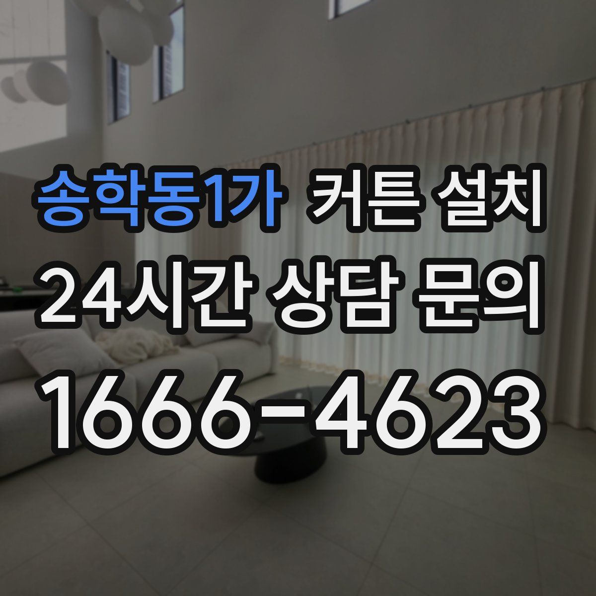 송학동1가 커튼 설치