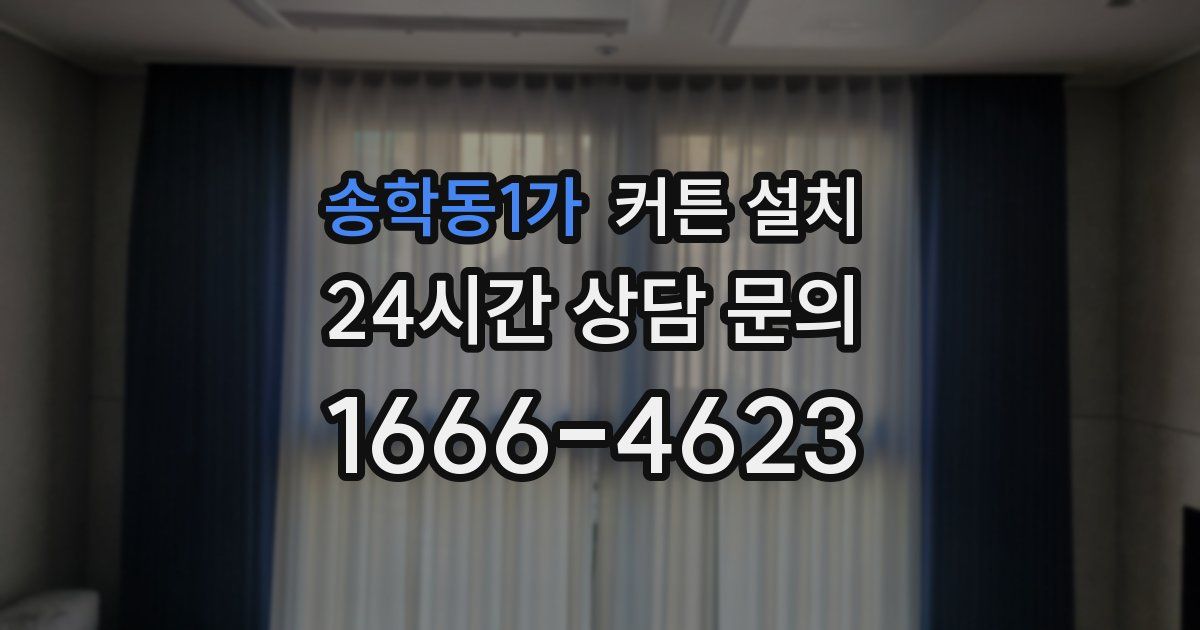 송학동1가 커튼 설치