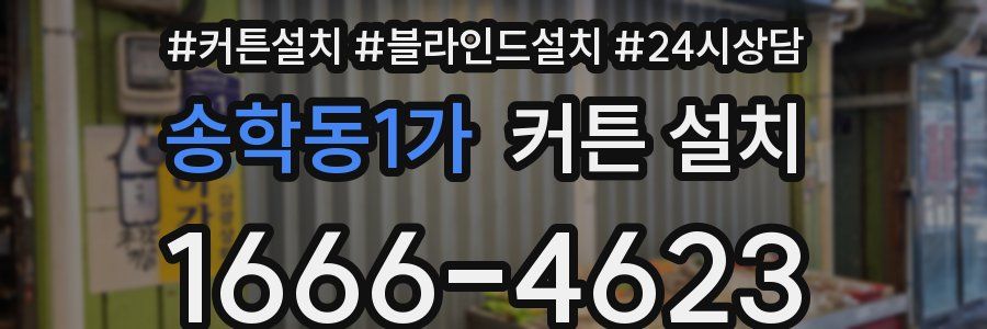 송학동1가 커튼 설치