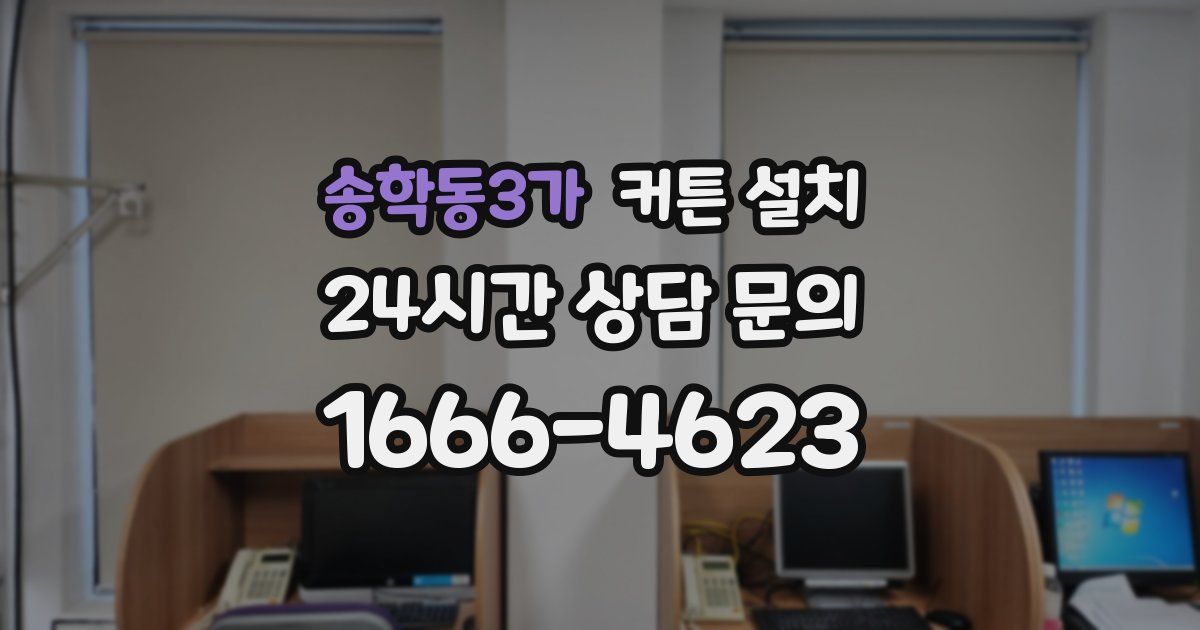 송학동3가 커튼 설치