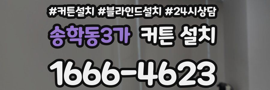 송학동3가 커튼 설치
