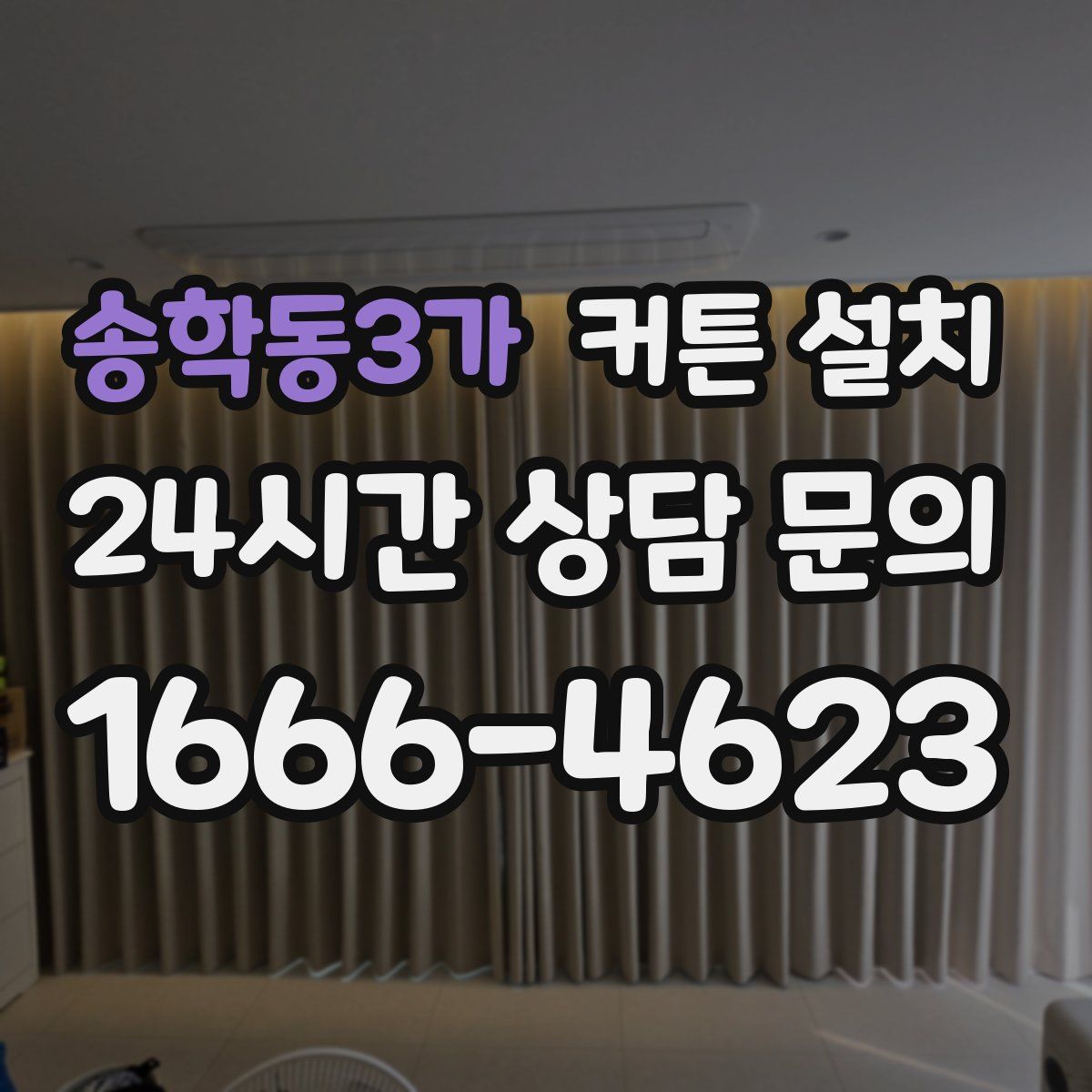 송학동3가 커튼 설치