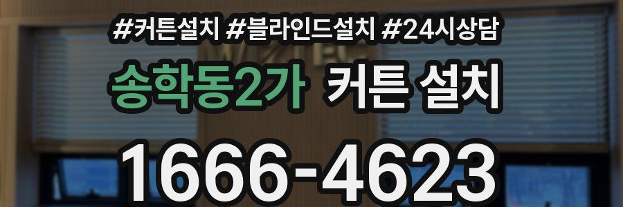 송학동2가 커튼 설치