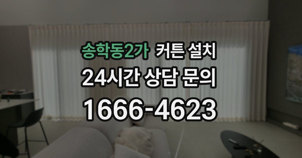 송학동2가 커튼 설치