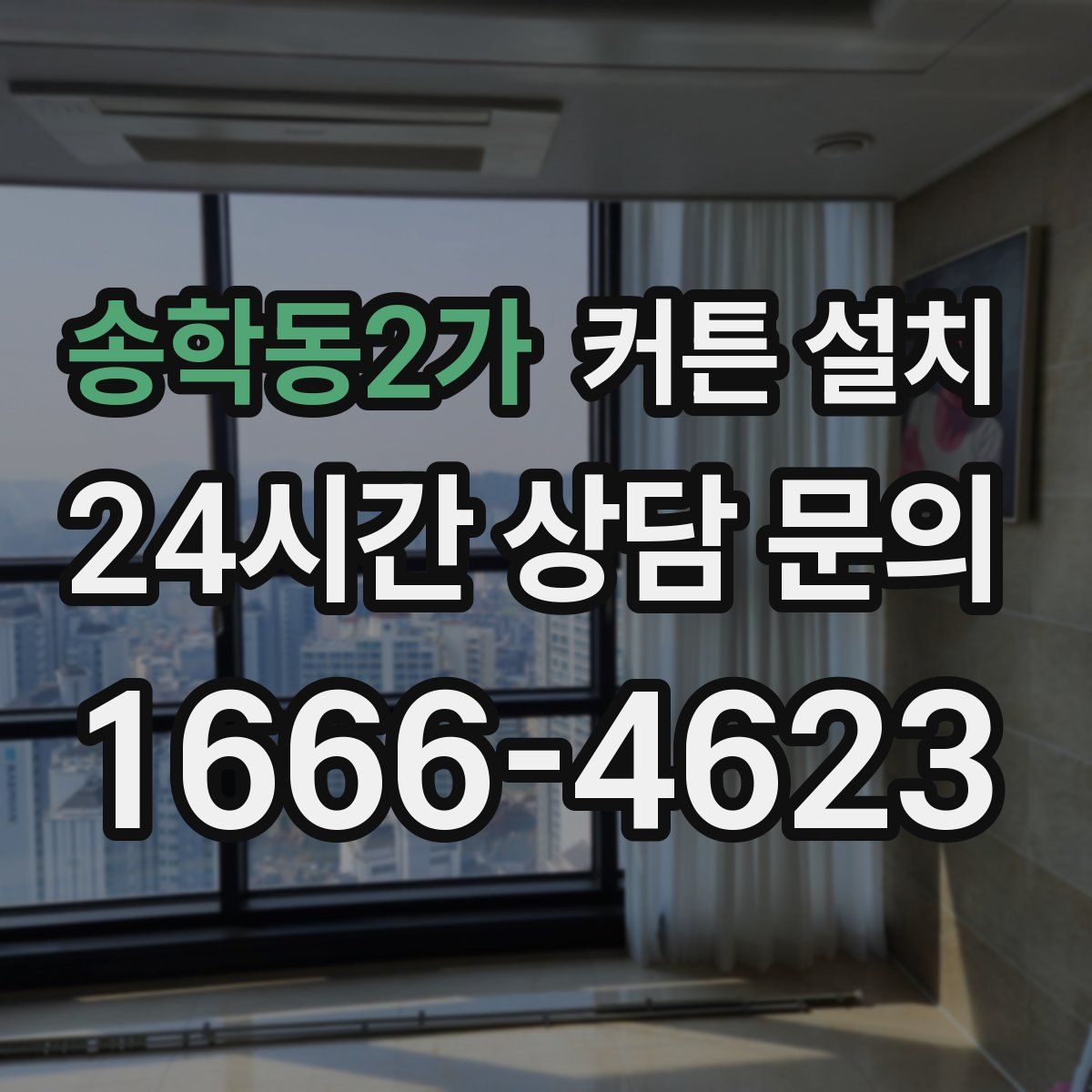 송학동2가 커튼 설치