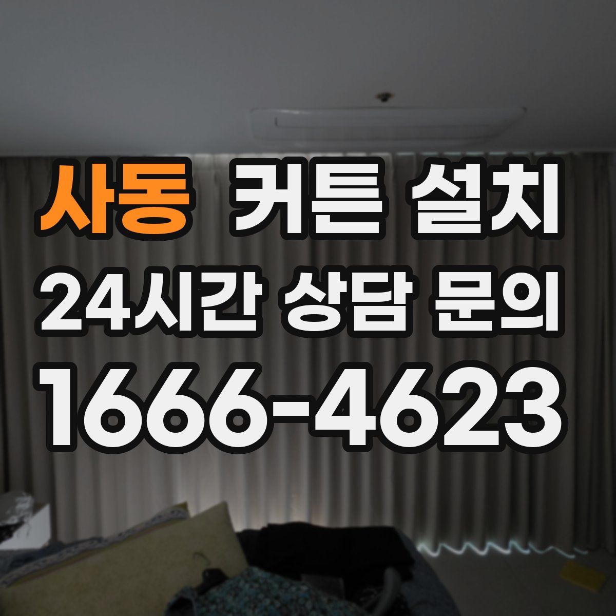 사동 커튼 설치