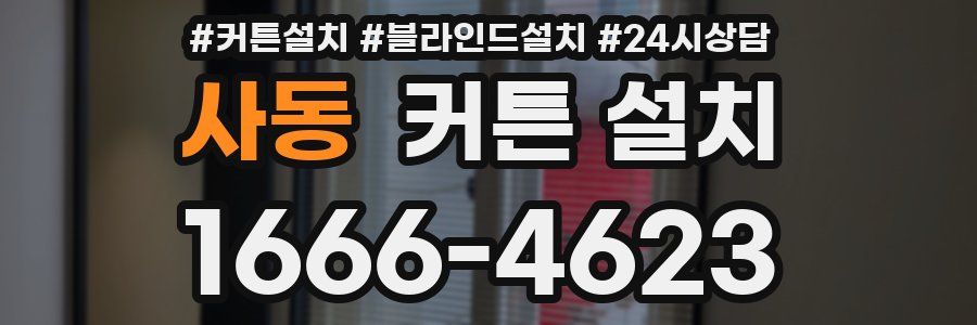 사동 커튼 설치