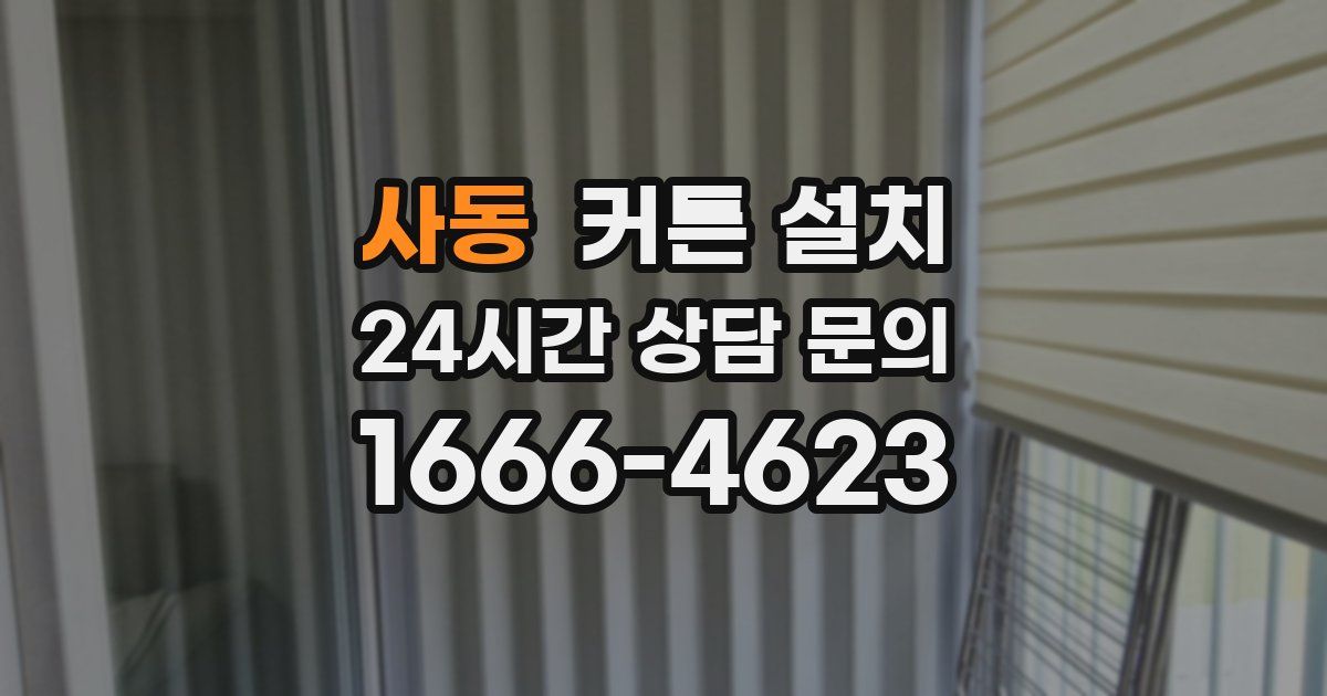 사동 커튼 설치