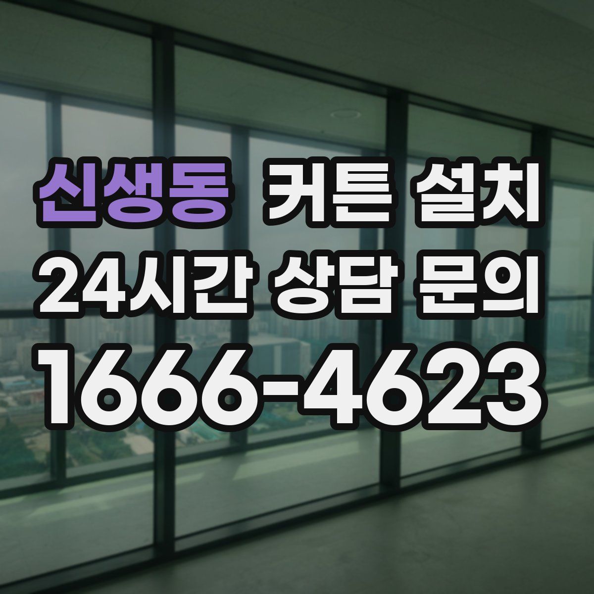 신생동 커튼 설치