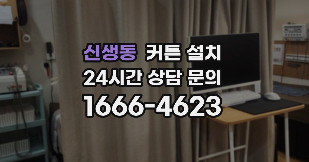 신생동 커튼 설치