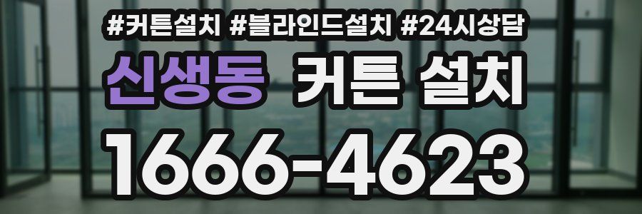 신생동 커튼 설치