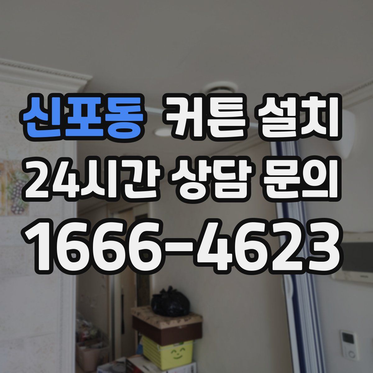 신포동 커튼 설치